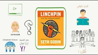 ملخص كتاب Linchpin - ازاي تكون شخص محوري في شغلك