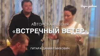 Зацени песню! | Ольга Дьяченко- Рыбалка| «Встречный ветер»