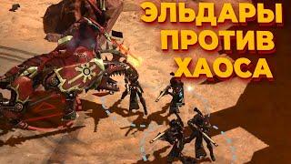 ЭПИЧНАЯ БИТВА ХАОСА И ЭЛЬДАР В Warhammer 40.000: Dawn of War 2: Elite Mod