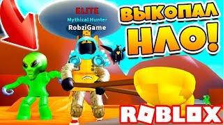 СИМУЛЯТОР КОПАТЕЛЯ ВЫКОПАЛ НЛО! НОВЫЙ КОД в Roblox Treasure Hunt Simulator