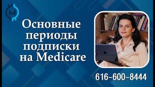 Основные периоды подписки на Medicare