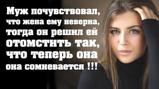 Муж почувствовал, что жена ему неверна, тогда он решил ей отомстить так, что теперь она сомневается