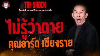 ไม่รู้ว่าตาย คุณอาร์ต เชียงราย l TheShock13
