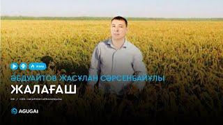 Әбдуайтов Жасұлан Сәрсенбайұлы - Жалағаш (аудио)