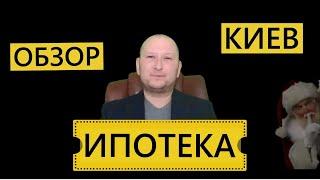 Ипотека. Киев 2021. Краткий обзор рынка