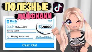 ТИК ТОК БАГИ И ЛАЙФХАКИ 2023 В АДОПТ МИ! ADOPT ME Roblox