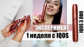 МОЯ ПЕРВАЯ НЕДЕЛЯ С IQOS. КАК ЭТО БЫЛО