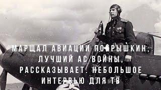 Марщал авиации Покрышкин, лучший ас войны, рассказывает. Небольшое интервью для тв