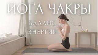 ЙОГА для АКТИВАЦИИ ЧАКР ~ НАСТРОЙ НА ДЕНЬ ~ Йога НА ЧАКРЫ для баланса энергий