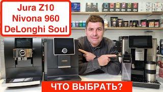 Какую кофемашину купить? Jura Z10, Nivona 960, DeLonghi PrimaDonna Soul / Сравнение @slava_kara