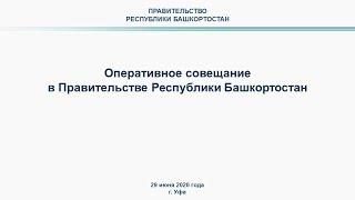 Оперативное совещание в Правительстве Республики Башкортостан: прямая трансляция 29 июня 2020 года