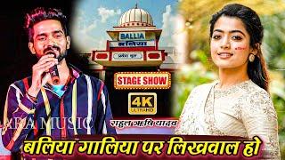 बलिया गालिया पर लिखवाल हो - गजब का बवाल स्टेज शो - #rahul rishi yadav ka #stage program video