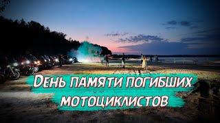 День памяти погибших мотоциклистов #солигорск