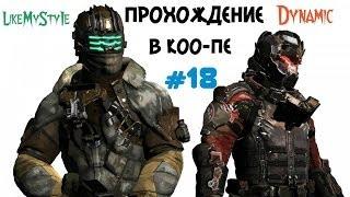 КОНЕЦ. Айзек жив или мёртв? Dead Space 3 (Кооператив, Вместе веселей #18)