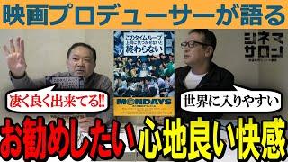 【MONDAYS このタイムループ、上司に気づかせないと終わらない】超有名キャストがいなくても・・・！誰かにお勧めしたくなる心地よさ！