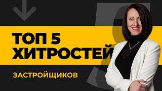 Покупка квартиры в новостройке - Хитрости застройщиков при покупке по ДДУ | ЮК Хелп ДДУ