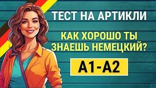 Немецкий язык - артикли: Проверь свои знания с тестом