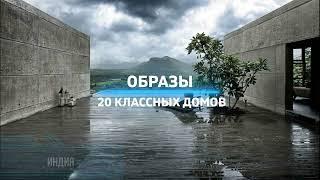 20 необычных образов современных домов.