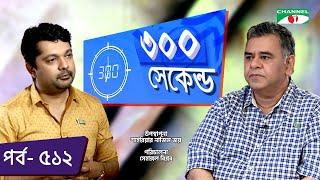 ৩০০ সেকেন্ড | Shahriar Nazim Joy | Tushar Khan | Celebrity Show | EP 512 | Part 02 | Channel i TV