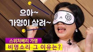 가영이 살려! 비명소리 그 이유는? / 팝콘티비 시크릿 톡