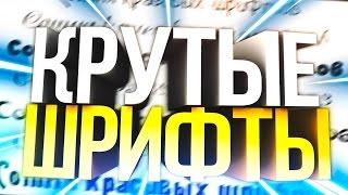 Пак ШРИФТОВ , самые Крутые Шрифты ! ПАК КРУТЫХ ШРИФТОВ! ПАК ЮТУБЕРА #1  NEST FONTS