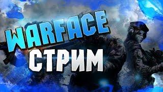 СТРИМ WARFACE!!! ЗАВТРА ПЕРВЫЙ ЭКЗАМЕН,  РАССКАЖУ ГДЕ ПРОПАДАЛ