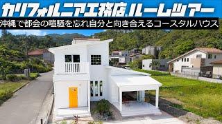 【ルームツアー】沖縄にもカリフォルニア工務店｜塩害・台風にも負けない木造コースタルハウス｜今話題の『ジャングリア』ができる名護にフォーカス｜事業主：株式会社マカナハウス