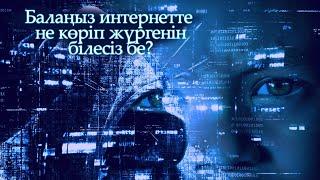 Балаңыздың Интернеттегі Қауіпсіздігін Жасағансыз ба?