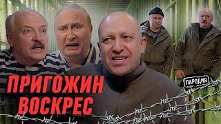 ПРИГОЖИН вербует ПУТИНА и ЛУКАШЕНКО в Вагнер @ЖестЬДобройВоли  #пародия #вагнер #пригожин #путин