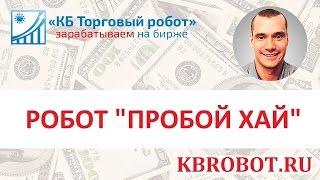 Торговый робот QUIK пробой хай лоу на баре. Трейдер на ММВБ