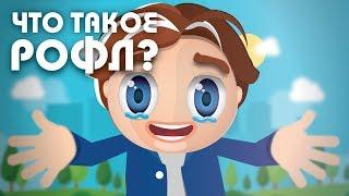 Узнай-ка - Что такое Рофл? #22 | Рофлить | Кататься по полу от смеха | Lol