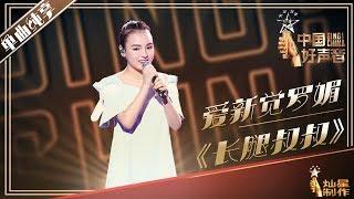 【单曲纯享】爱新觉罗媚《长腿叔叔》| 2019中国好声音EP7 Sing!China20190830