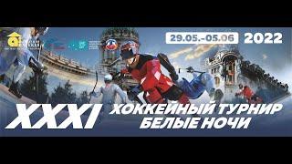 Хоккейный турнир "Белые Ночи 2022" Дивизион Юноши. ФИНАЛ. Правая половина