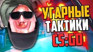 УГАРНЫЕ ТАКТИКИ (CS:GO) #38