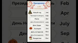 Major US holidays in Russian #russian #freelessons #russianteacher #learnrussian #help #holiday