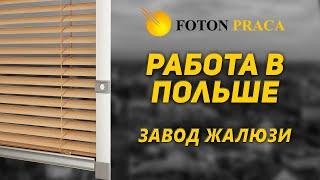 Работа в Польше на заводе жалюзи.