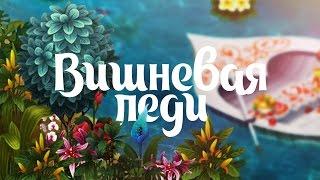 Вишневая леди | Сериал | 3 серия | Аватария