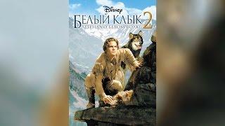 Белый Клык 2 Легенда о белом волке (1996)