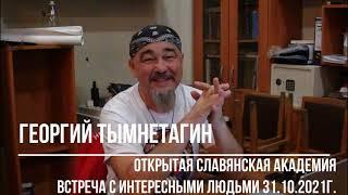 Встречи с интересными людьми. ГОР (Георгий Тымнетагин)