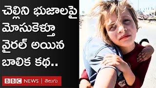 Gaza young girl: గాయపడిన చెల్లిని వీపుపై మోసుకెళ్తూ వైరల్ అయిన ఈ గాజా బాలిక ఏం చెప్పారంటే...