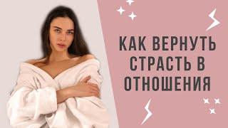 Как вернуть страсть в отношения | Milana Be