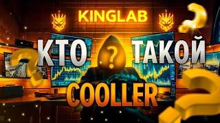 ТОТ САМЫЙ COOLLER ИЗ ТОПОВ KINGLAB! Сколько нужно торговать, чтобы начать зарабатывать с трейдинга 