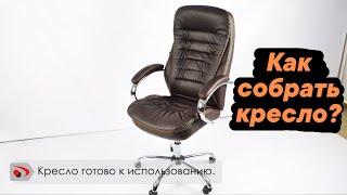 Как собрать офисное кресло?