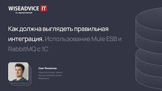 Как должна выглядеть правильная интеграция. Использование Mule ESB и RabbitMQ с 1С