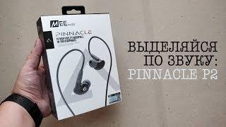 КРУТЫЕ "УШИ" за 100$! MEE Audio Pinnacle P2 - ВЧ наушники для народа.