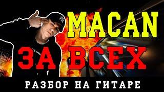 Как играть: MACAN - За всех (БЕЗ БАРРЭ | ПРОСТЫЕ АККОРДЫ | НА ГИТАРЕ)