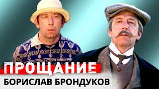 Борислав Брондуков. Как угасал мастер эпизода и обожаемый советский актер