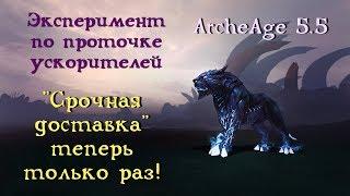 ArcheAge 5.5. "Срочная доставка" теперь только раз! Эксперимент с проточкой корабелки.