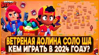 ВЕТРЕНАЯ ДОЛИНА СОЛО ШД, КЕМ ИГРАТЬ В 2024 В БРАВЛ СТАРС?