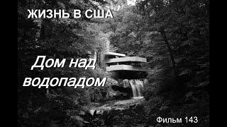 ЖИЗНЬ В США Дом над водопадом Фильм 143